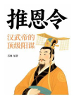 推恩令：汉武帝的顶级阳谋[精品]