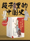 段子里的中国史（全16册）