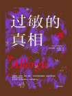 过敏的真相[精品]