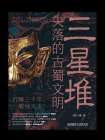 三星堆：失落的古蜀文明