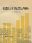 县级计划管理的实践与探讨1989