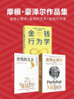 摩根·豪泽尔作品集：金钱心理学+金钱的艺术+金钱行为学[精品]