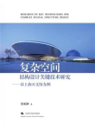 复杂空间结构设计关键技术研究：以上海天文馆为例