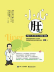 小心肝——肝脏科资深医生的健康提醒[精品]