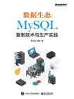 数据生态：MySQL复制技术与生产实践