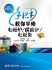 手把手教你学修电磁炉.微波炉.电饭煲[精品]