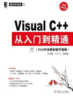 Visual C++从入门到精通（视频实战版）[精品]