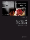凝望：我的摄影与人生[精品]