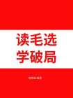 读毛选，学破局[精品]