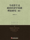 马克思主义政治经济学基础理论研究（Ⅲ）
