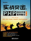 实战突击：PHP项目开发案例整合(第2版)