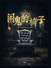 闹鬼的椅子[精品]