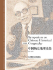 中国历史地理论集（英汉对照）