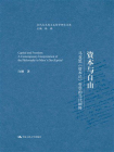 资本与自由——马克思资本论哲学的当代阐释[精品]