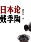 日本论