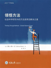 领悟方法：社会科学研究中的方法误用及解决之道[精品]