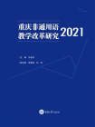 重庆非通用语教学改革研究（2021）