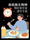 夜班族生物钟：倒时差饮食调节手册
