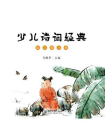少儿诗词经典（幼儿园小班）[精品]