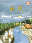 中国文学百年经典（第1辑）：社戏