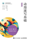 动漫速写基础（微课版）[精品]