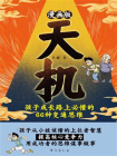 漫画版天机 ： 孩子成长路上必懂的 66 种变通思维[精品]