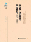 陕甘宁边区农民政治参与（1937～1945）(卓越文库·马克思主义研究青年学者论丛)