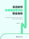 英语教师在课程改革中的职业身份