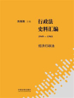 行政法史料汇编（1949—1965）：经济行政法
