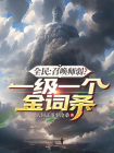 全民：召唤师弱？一级一个金词条