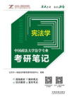 中国政法大学法学专业考研笔记：宪法学