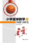 小学篮球教学的实践与研究[精品]