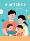 正面管教孩子-2[精品]