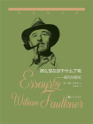 那么现在该干什么了呢：福克纳随笔[精品]