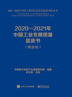 2020—2021年中国工业发展质量蓝皮书