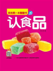 我的第一本翻翻书：认食品[精品]