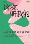 这次，听我的：从沉迷爱情到自我觉醒