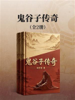鬼谷子传奇-2[精品]