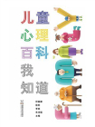 儿童心理百科，我知道[精品]