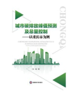 城市碳排放峰值预测及总量控制：以重庆市为例