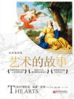 艺术的故事 ： 全译插图版[精品]