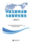 中国互联网法律与政策研究报告（2013）