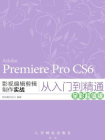 Premiere ProCS6影视编辑剪辑制作实战从入门到精通