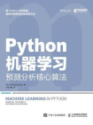 Python机器学习：预测分析核心算法