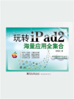 玩转iPad 2海量应用全集合（全彩）[精品]