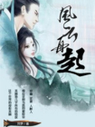 风云再起