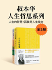 叔本华人生哲思系列：人生的智慧+孤独是人生常态（全2册）