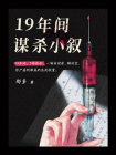 十九年间谋杀小叙[精品]