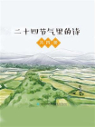 二十四节气里的诗（共4册）