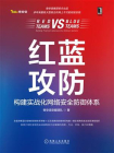红蓝攻防：构建实战化网络安全防御体系[精品]
